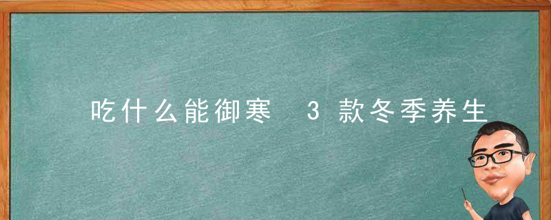 吃什么能御寒 3款冬季养生汤